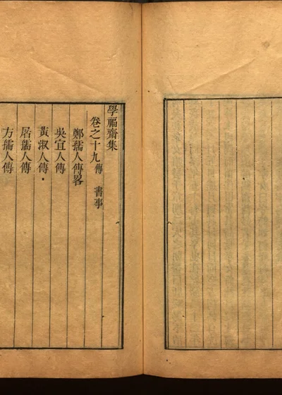 学福斋诗文集 第二十册 封面