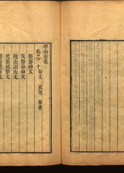 学福斋诗文集 二十一 封面