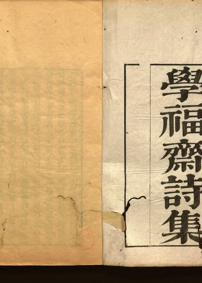 学福斋诗文集 第二十二册 封面