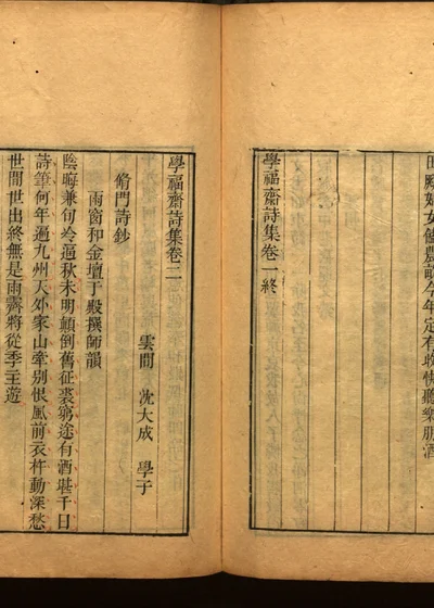 学福斋诗文集 第二十四册 封面