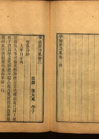 学福斋诗文集二十五 封面