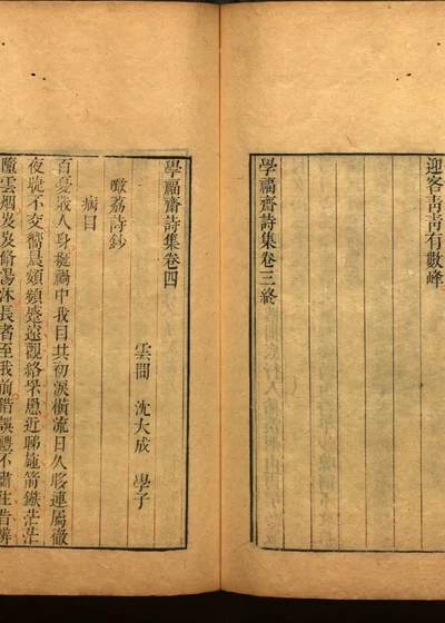 学福斋诗文集二十六 封面