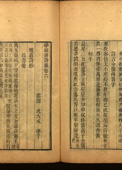 学福斋诗文集二十八 封面