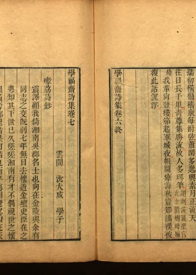 学福斋诗文集 二十九 封面