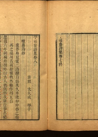学福斋诗文集三十卷 封面