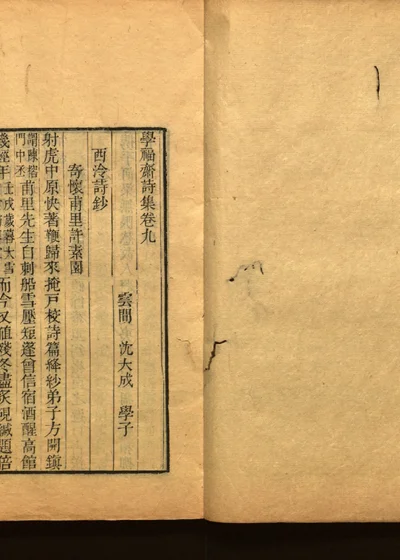 学福斋诗文集三十一 封面