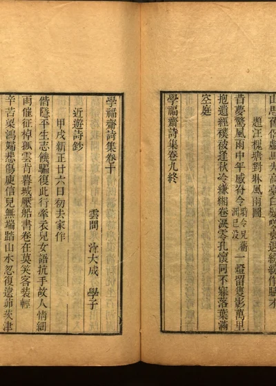 学福斋诗文集 第三十二册 封面