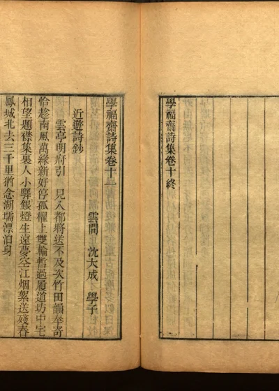 学福斋诗文集 第三十三册 封面