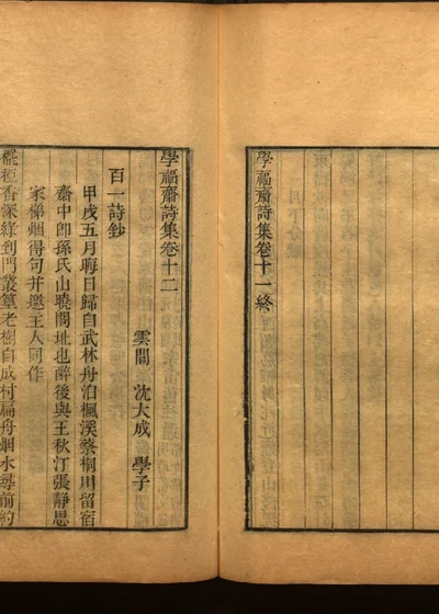 学福斋诗文集 第三十四册 封面