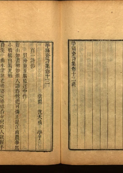 学福斋诗文集三十五 封面