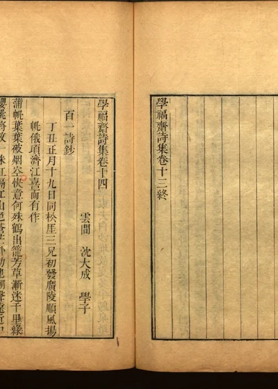 学福斋诗文集三十六 封面