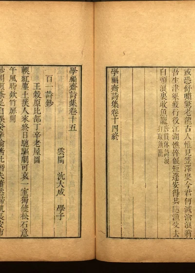 学福斋诗文集三十七 封面