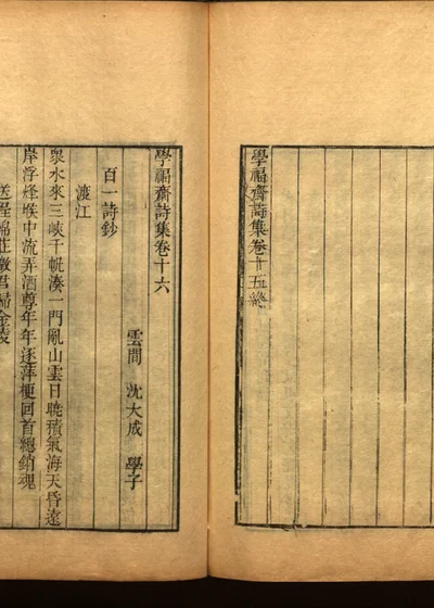 学福斋诗文集 三十八 封面