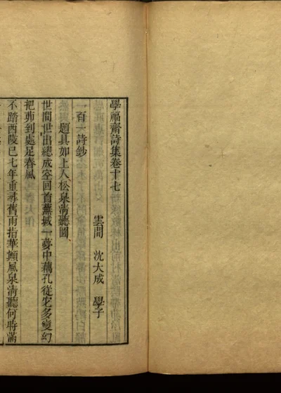 学福斋诗文集 三十九 封面