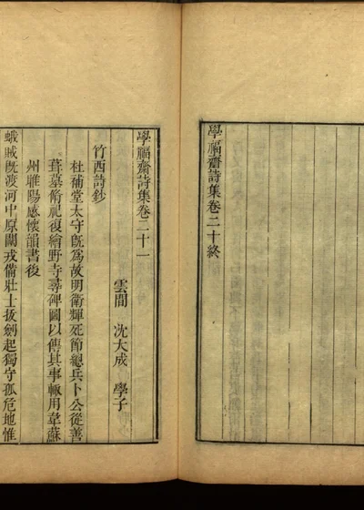 学福斋诗文集四十三 封面