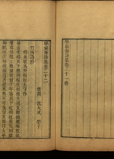 学福斋诗文集四十四 封面