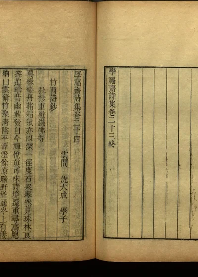 学福斋诗文集 四十六 封面