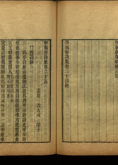 学福斋诗文集 四十七 封面