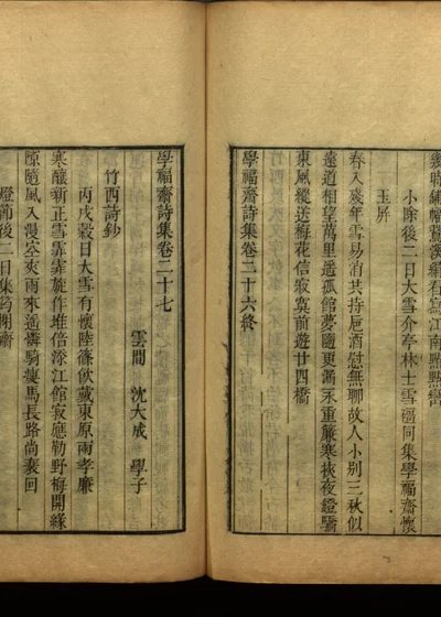 学福斋诗文集 第四十九册 封面