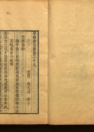 学福斋诗文集五十 封面