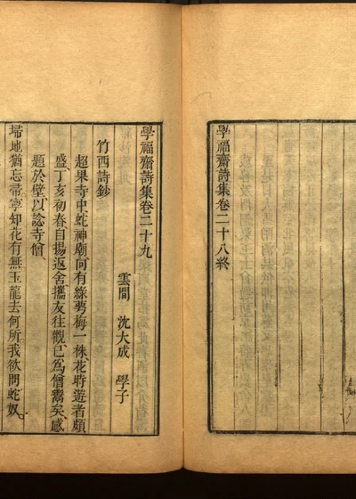 学福斋诗文集 五十一 封面