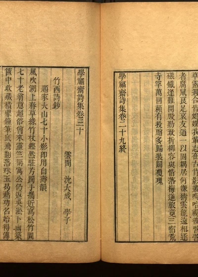 学福斋诗文集 第五十二册 封面