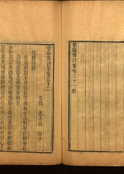 学福斋诗文集 五十四 封面