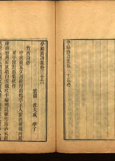 学福斋诗文集五十八 封面