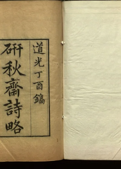 研秋斋诗略一卷 文略一卷 笔记二卷 封面