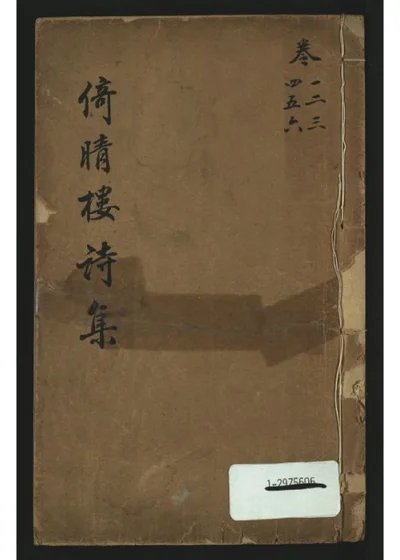 倚晴楼诗集六卷 封面