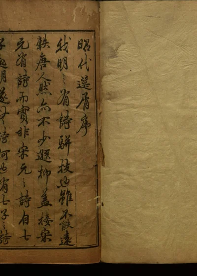 昭代选屑三十卷 第一册 封面
