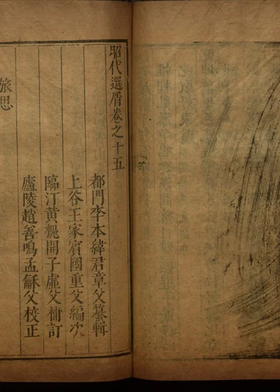 昭代选屑三十卷 第十六册 封面