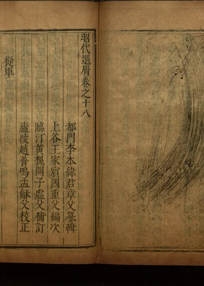 昭代选屑三十卷 第十九册 封面