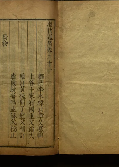 昭代选屑三十卷 第二十二册 封面