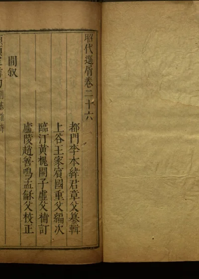 昭代选屑三十卷 第二十七册 封面