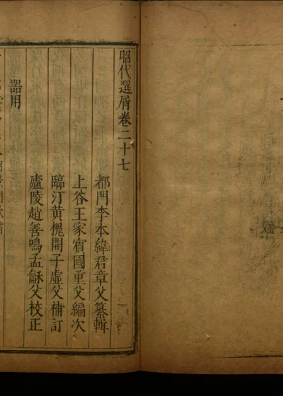 昭代选屑三十卷 第二十八册 封面