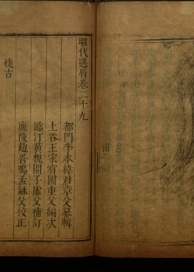昭代选屑三十卷 第三十册 封面