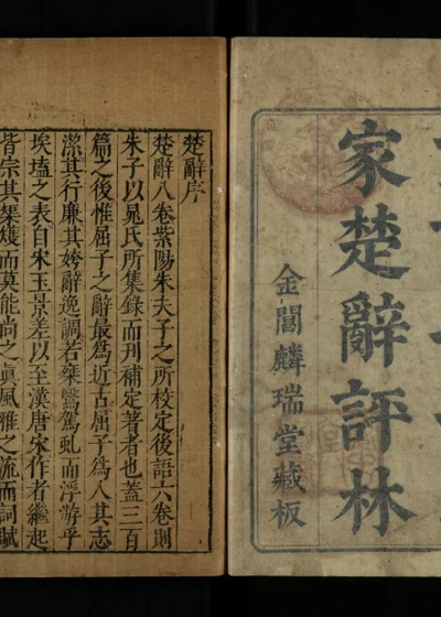 重订七十二家楚辞评林 〇〇 封面