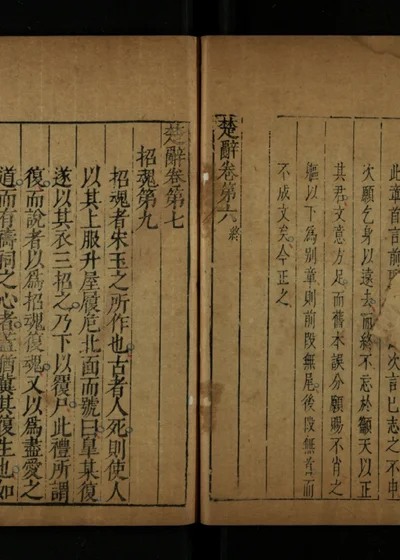 重订七十二家楚辞评林 第七册 封面