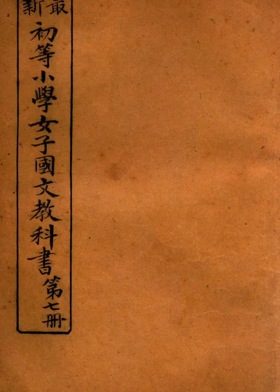 初等小学女子国文教科书 第七册 封面