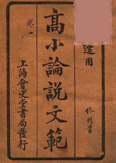 高等小学论说文范 卷一 封面