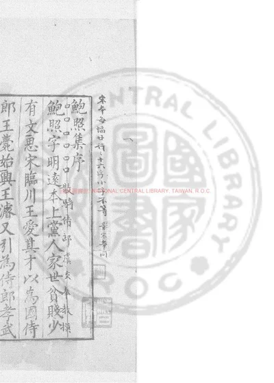鲍明远集 封面