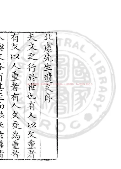 北虞先生遗文 封面