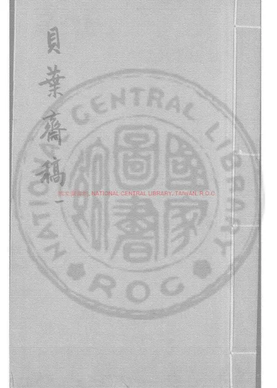 贝叶斋稿 封面