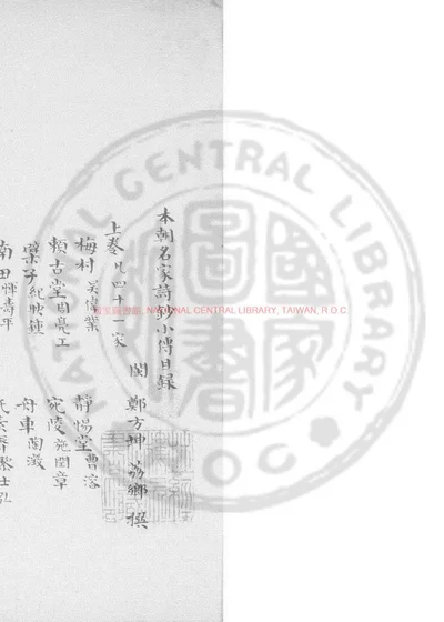 本朝名家诗钞小传 封面