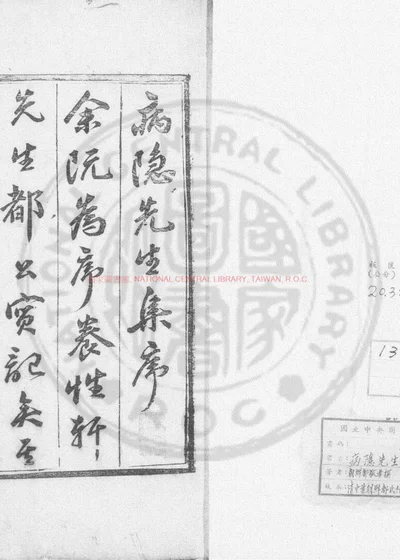 病隐先生文集 封面