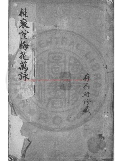 补衮堂梅花百咏 封面