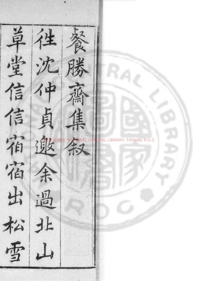 餐胜斋集 封面