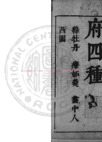 粲花斋新乐府四种 封面