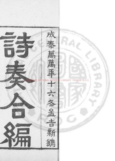 广溪诗集仓山奏版合编 封面
